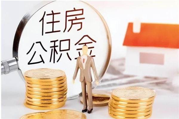 淮南在职公积金全额帮提（在职人员公积金提取）