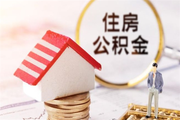 淮南住房公积金怎样取（最新取住房公积金流程）