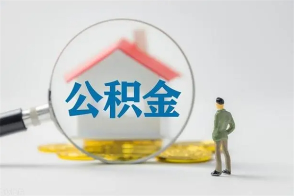 淮南住房封存公积金怎么提出来（封存的住房公积金怎样简单的取出）