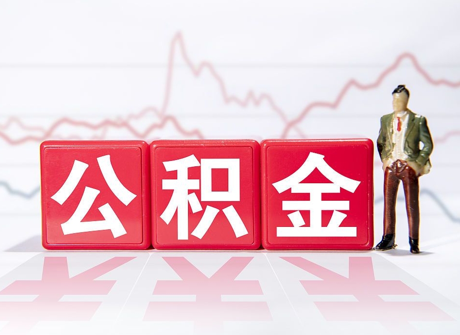 淮南公积金封存以后多久可以取（公积金封存后多久怎么提取公积金）