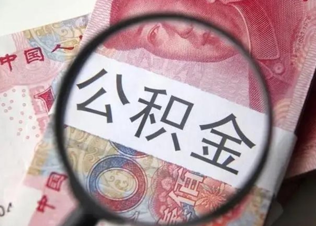 淮南辞职了公积金取（辞职了公积金取出来好还是不取好）