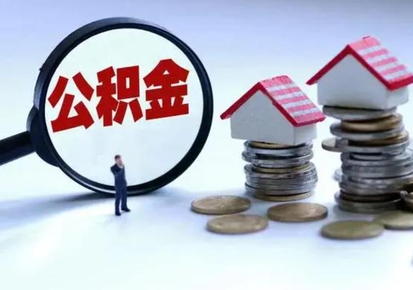 淮南公积金可以提出来吗（住房公积金可以提出来）