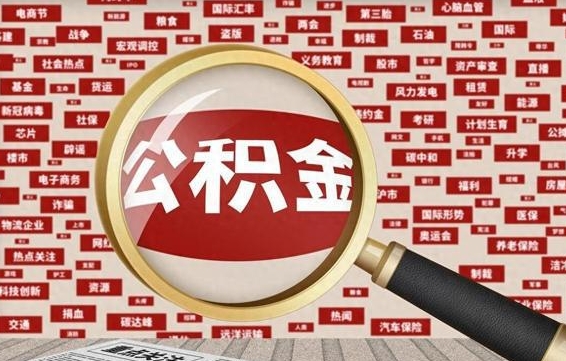 淮南离职了省直公积金怎么取出来（省内离职公积金）