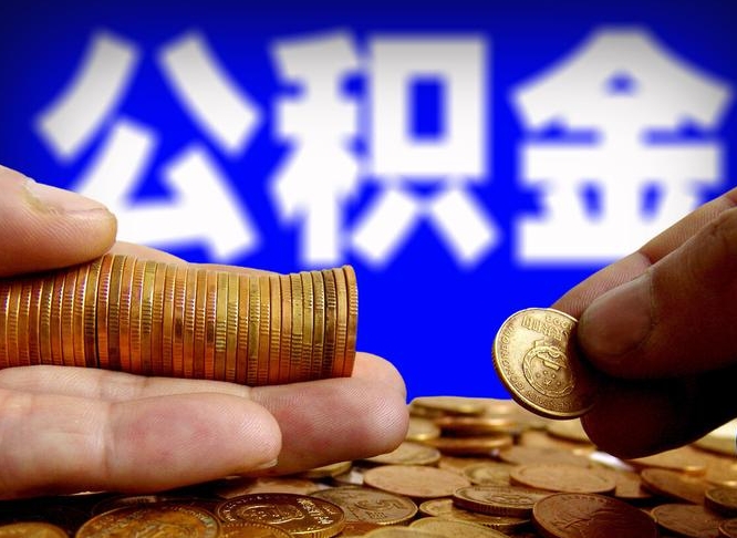 淮南公积金的取办理（取住房公积金流程）